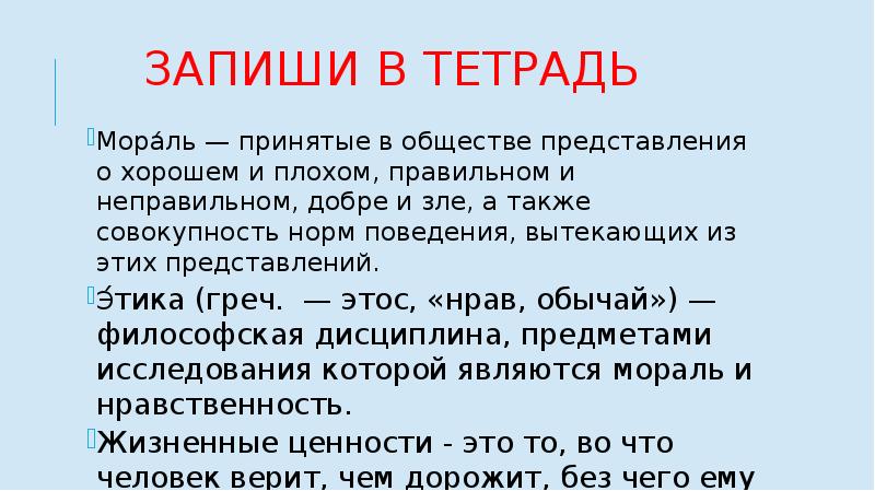 Запиши в тетрадь
Мора́ль — принятые в обществе представления о хорошем и Запиши в тетрадь
Мора́ль — принятые в обществе представления о хорошем и