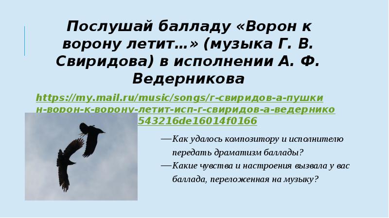 Послушай балладу «Ворон к ворону летит…» (музыка Г. В. Свиридова) в Послушай балладу «Ворон к ворону летит…» (музыка Г. В. Свиридова) в