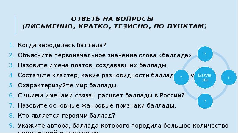 Ответь на вопросы (письменно, кратко, тезисно, по пунктам)
Когда Ответь на вопросы (письменно, кратко, тезисно, по пунктам)
Когда