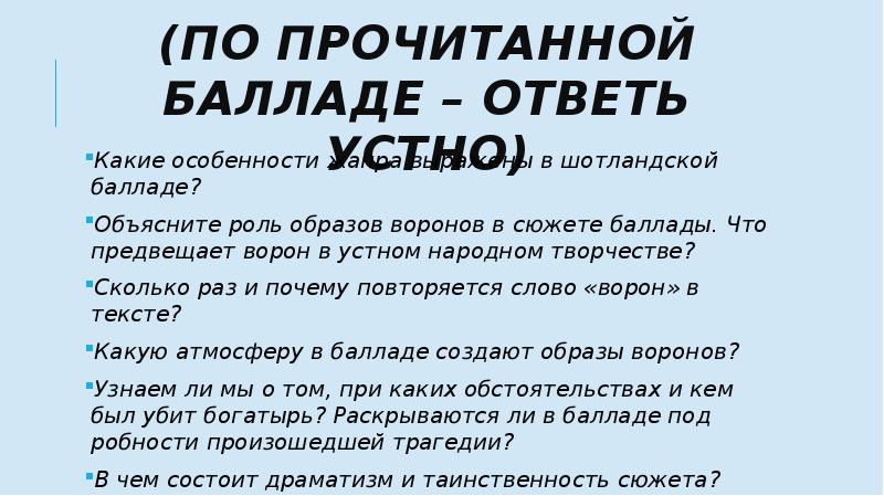 (По прочитанной балладе – ОТВЕТЬ устно)
Какие особенности жанра выражены в (По прочитанной балладе – ОТВЕТЬ устно)
Какие особенности жанра выражены в