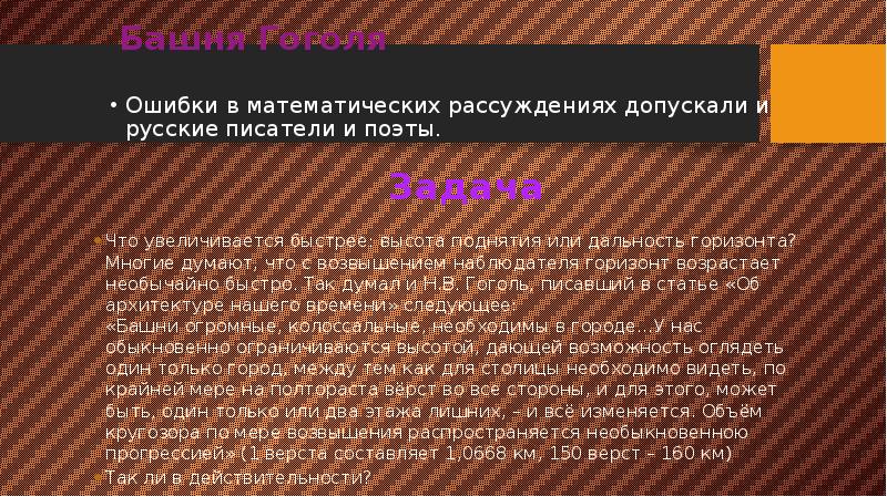 Башня Гоголя
Ошибки в математических рассуждениях допускали и русские писатели и Башня Гоголя
Ошибки в математических рассуждениях допускали и русские писатели и