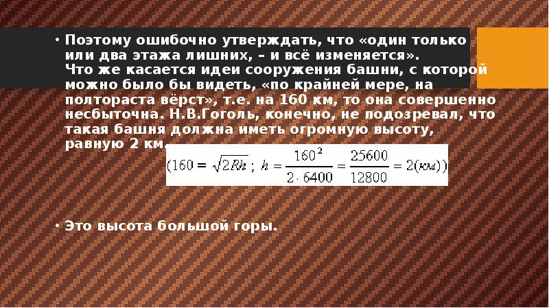 Поэтому ошибочно утверждать, что «один только или два этажа лишних, – Поэтому ошибочно утверждать, что «один только или два этажа лишних, –