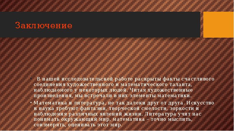 Заключение  В нашей исследовательской работе раскрыты факты счастливого соединения художественного