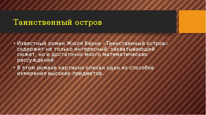 Таинственный остров
Известный роман Жюля Верна «Таинственный остров» содержит не только Таинственный остров
Известный роман Жюля Верна «Таинственный остров» содержит не только