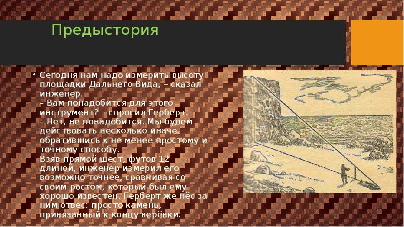 Предыстория
Сегодня нам надо измерить высоту площадки Дальнего Вида, – сказал Предыстория
Сегодня нам надо измерить высоту площадки Дальнего Вида, – сказал