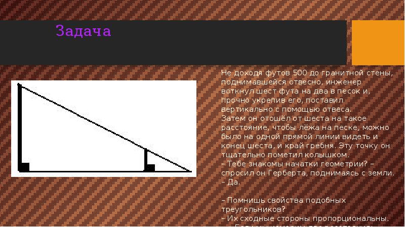 Задача
Не доходя футов 500 до гранитной стены, поднимавшейся отвесно, инженер Задача
Не доходя футов 500 до гранитной стены, поднимавшейся отвесно, инженер