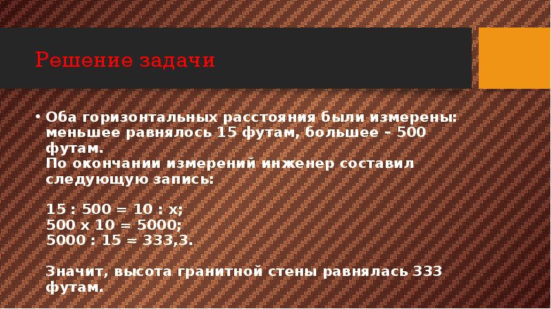 Решение задачи
Оба горизонтальных расстояния были измерены: меньшее равнялось 15 футам, Решение задачи
Оба горизонтальных расстояния были измерены: меньшее равнялось 15 футам,
