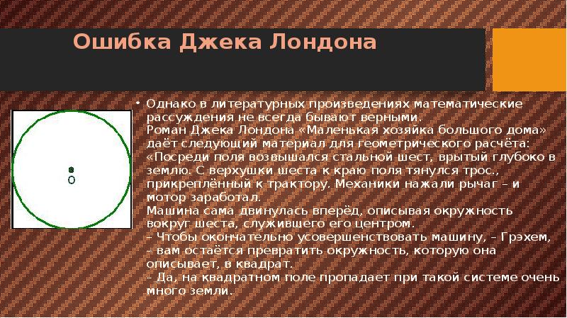 Ошибка Джека Лондона
Однако в литературных произведениях математические рассуждения не всегда Ошибка Джека Лондона
Однако в литературных произведениях математические рассуждения не всегда