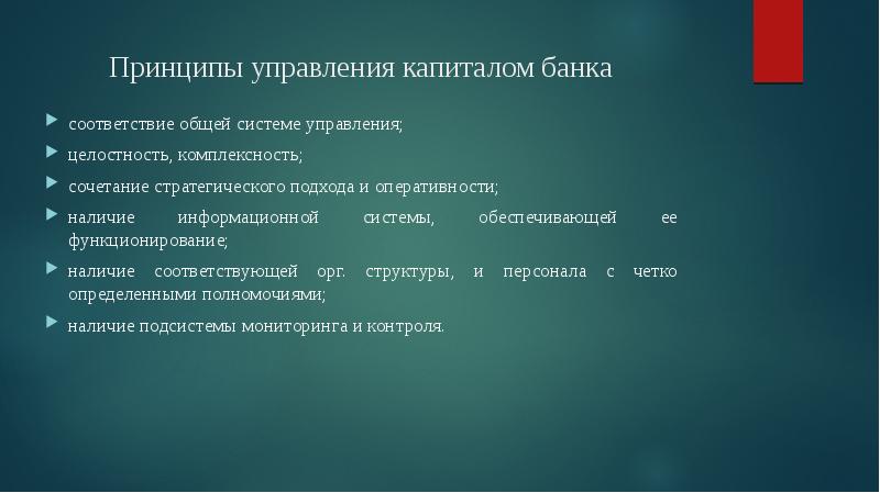 Управляемый капитал. Принципы управления капиталом. Управление собственным капиталом банка. Задачи управления капиталом банка.