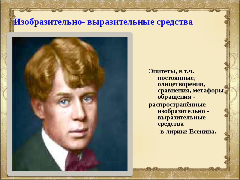 Есенин средства выразительности. Народно песенная основа лирики Есенин. Эпитеты Есенина. Изобразительные средства Есенина в стихотворениях. Выразительные средства Есенина.