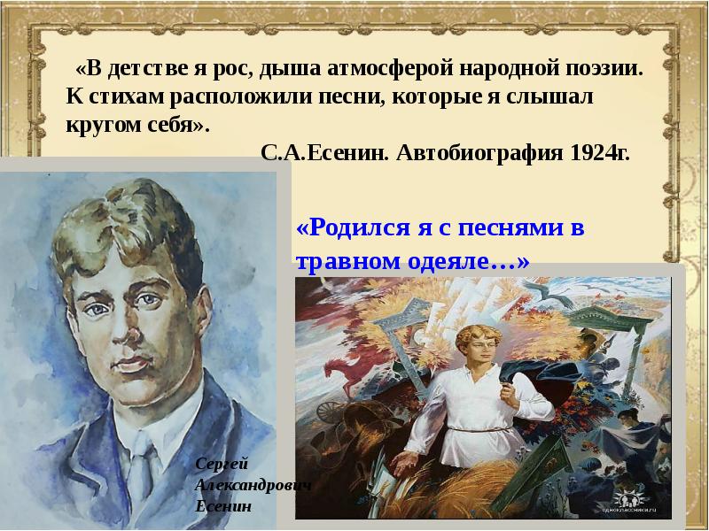 Образ русской поэзии. Презентация Есенин детство. Народно песенная основа в лирике Есенина. Сергей Есенин в детстве. Тема детства в стихах Есенина.