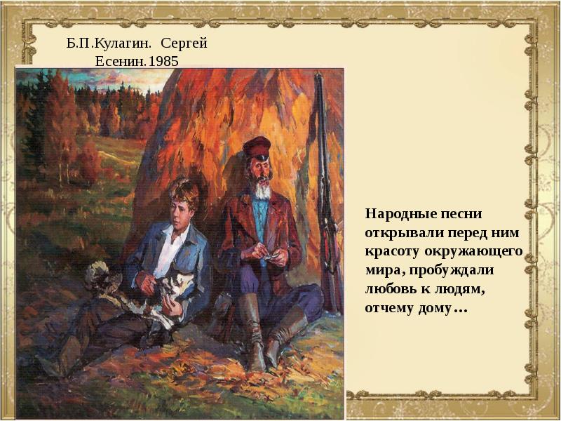 Стань народ как стать песня. Народно-песенная основа музыкальность лирики Есенина.