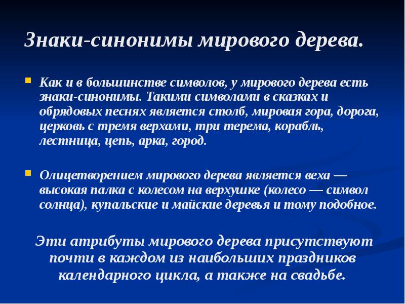 Знаки-синонимы мирового дерева.  Как и в большинстве символов, у мирового