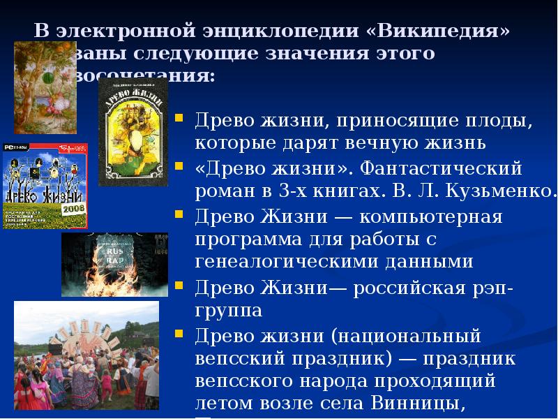 В электронной энциклопедии «Википедия» указаны следующие значения этого словосочетания: Древо жизни,