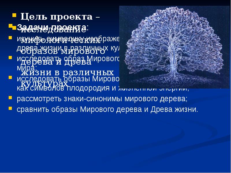 Цель проекта –  Цель проекта –  исследование мифологических образов