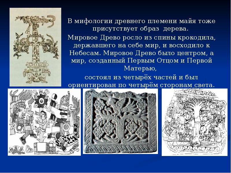 В мифологии древнего племени майя тоже присутствует образ дерева.  Мировое