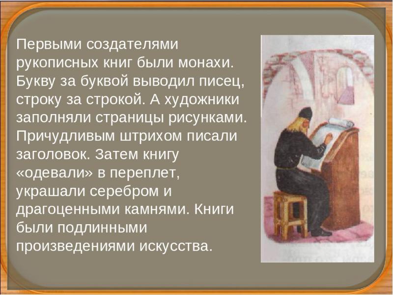 Буквы монах. Первые создатели рукописных книг. Кто писал и переписывал рукописные книги. Рукописные книги монахи. Монахи пишут рукописные книги.