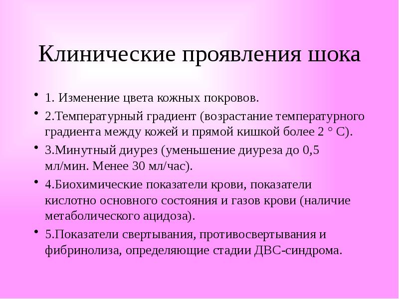 Предклимаксное состояние симптомы. Шоковое состояние симптомы. Симптомы терминального состояния. Признаки шокового состояния.