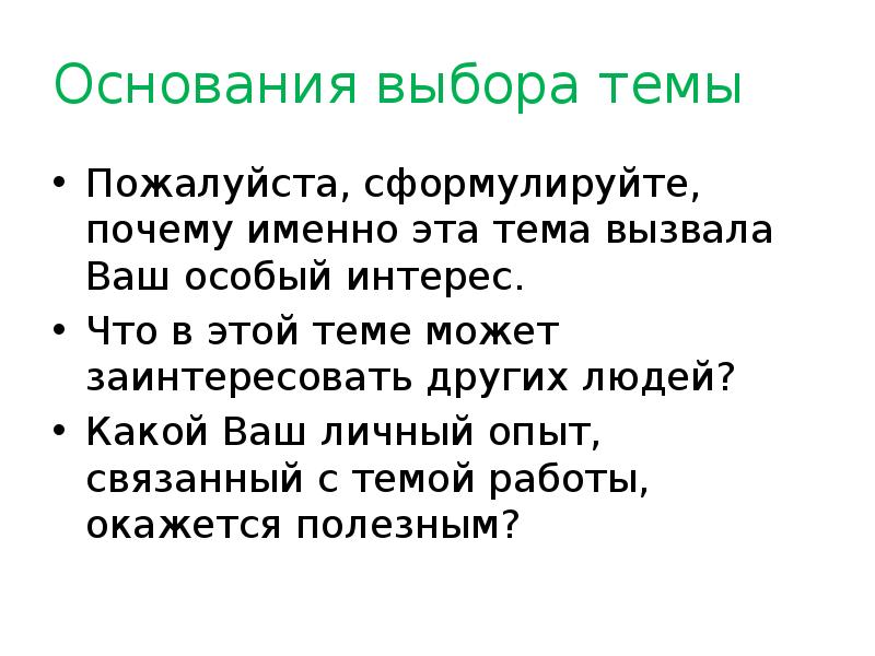 Ваш специальный. Основание выбора темы. Основания для выбора темы урока. Основание выбора темы в реферате. Презентация на тему пожалуйста.