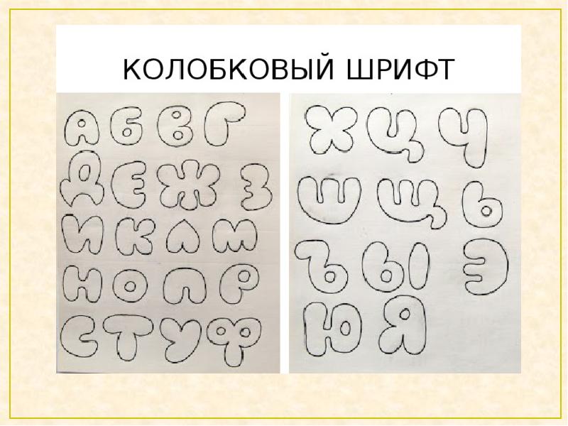 Форма букв. Колобковый шрифт. Шрифты по изо. Красивые шрифты для изо. Шрифт в изобразительном искусстве.