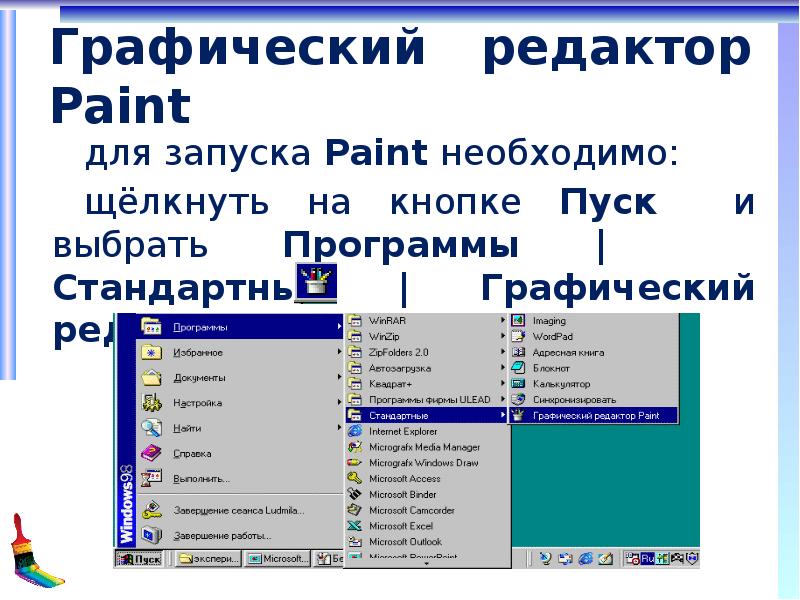 Какая команда запускает paint. Запустите графический редактор Paint. Запуск программы Paint. Среда графического редактора. Как запустить графический редактор.