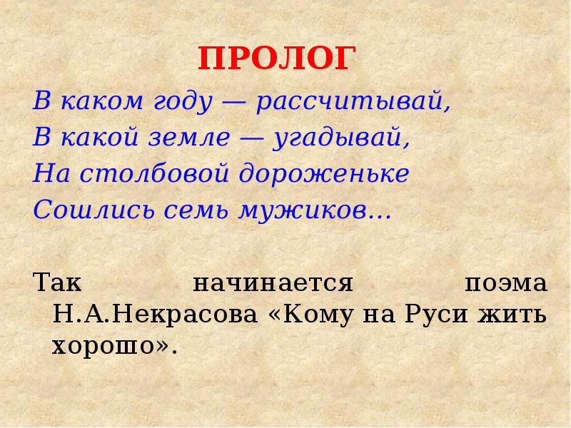 Пролог поэмы кому на руси