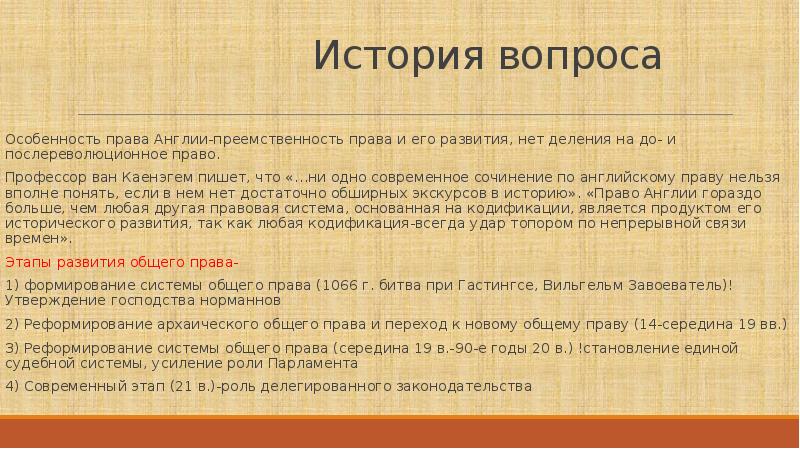 Английское общее право. Становление «общего права» (1066 - 1485 гг.). Особенности английского права. История формирования английского общего права. История права Англии.