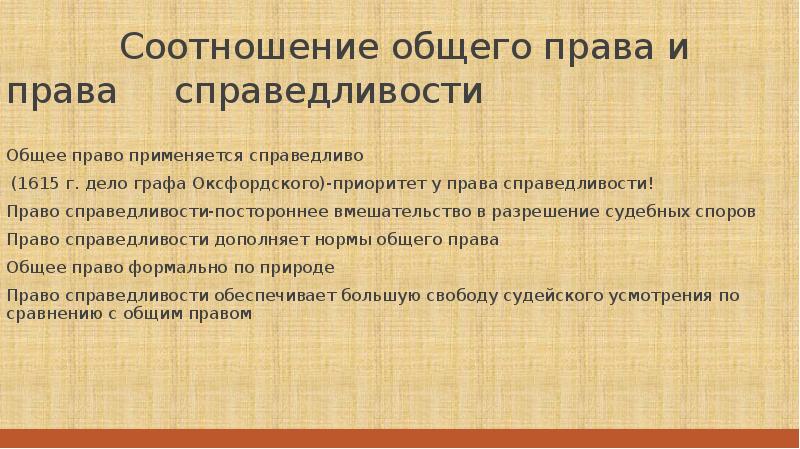 Правом справедливости. Общее право и право справедливости в средневековой Англии. Общее право. Соотношение права и справедливости. Общее право в Англии.