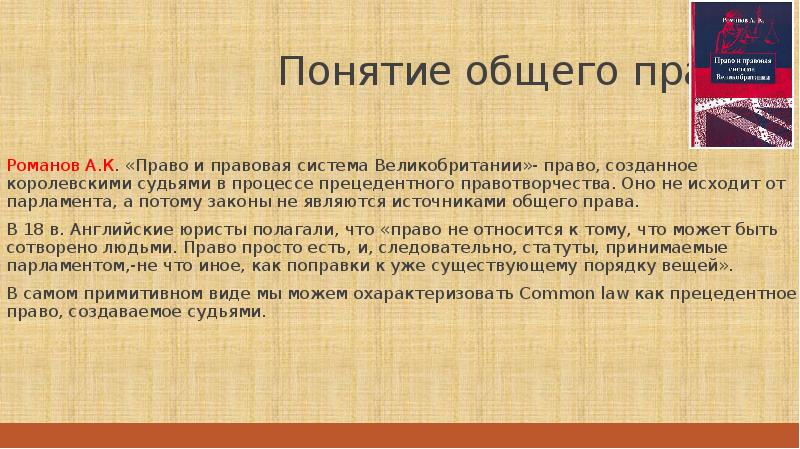 Потому что закон. Общее право в Англии. Система права в Англии. Правовая система Великобритании. Прецедентное право Великобритании.