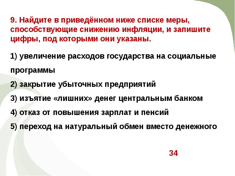 Представьте что вы делаете презентацию к уроку обществознания по теме инфляция один из слайдов меры