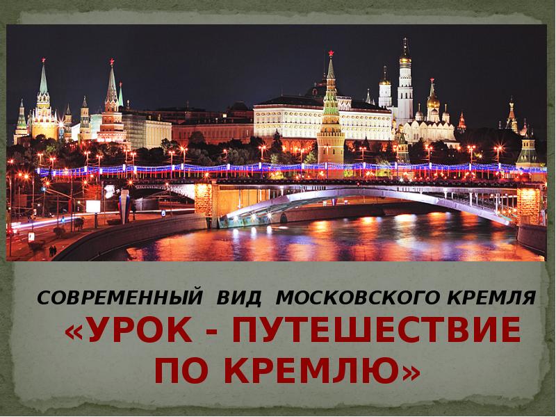 Москва как много в этом звуке презентация