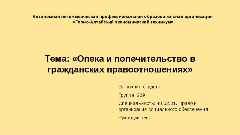 Опека и попечительство в гражданском праве презентация