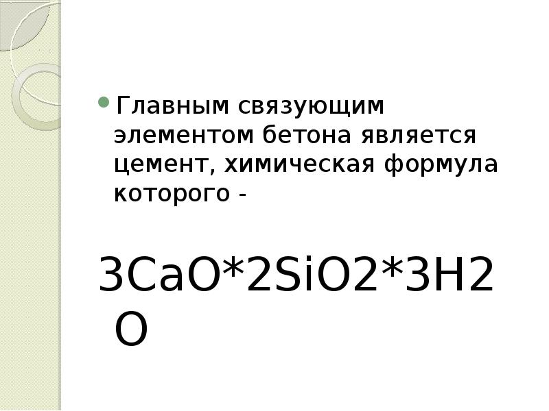 Формула цемента. Химическая формула цемента. Состав цемента химия формула. Формула цемента в химии. Химическая формула цементного теста.