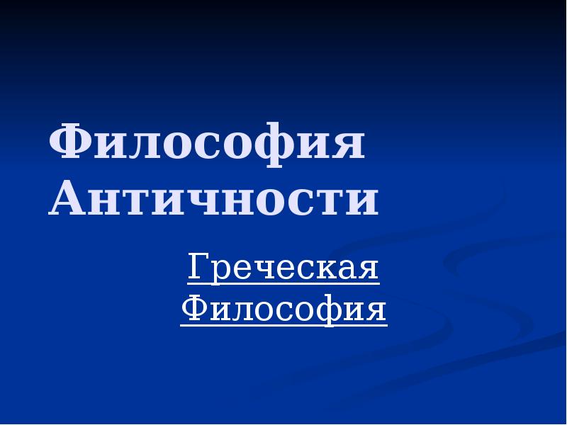 Философия Античности Греческая Философия