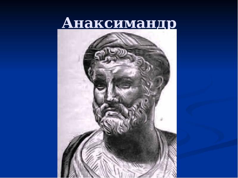 Анаксимандр