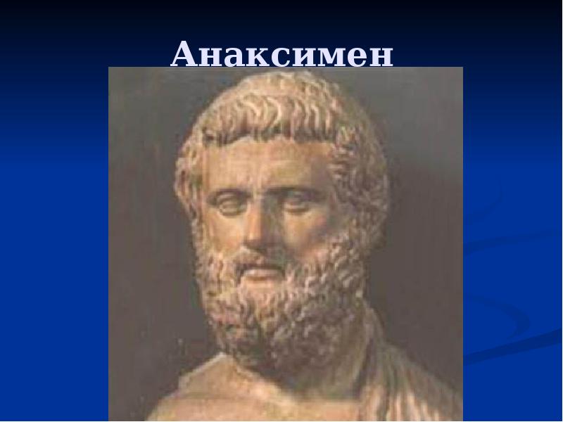 Анаксимен