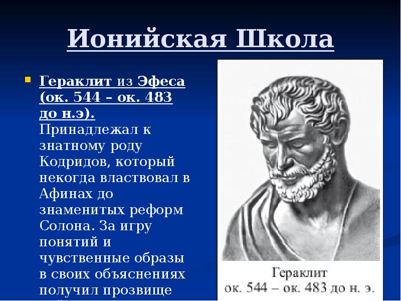 Ионийская Школа Гераклит из Эфеса (ок. 544 – ок. 483 до