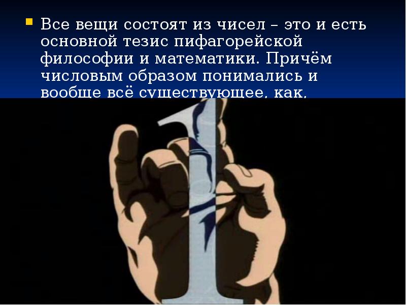 Все вещи состоят из чисел – это и есть основной тезис