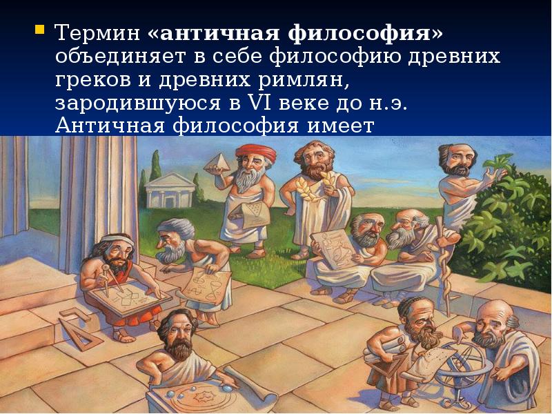 Термин «античная философия» объединяет в себе философию древних греков и древних
