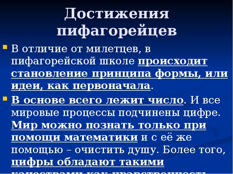 Достижения пифагорейцев В отличие от милетцев, в пифагорейской школе происходит становление