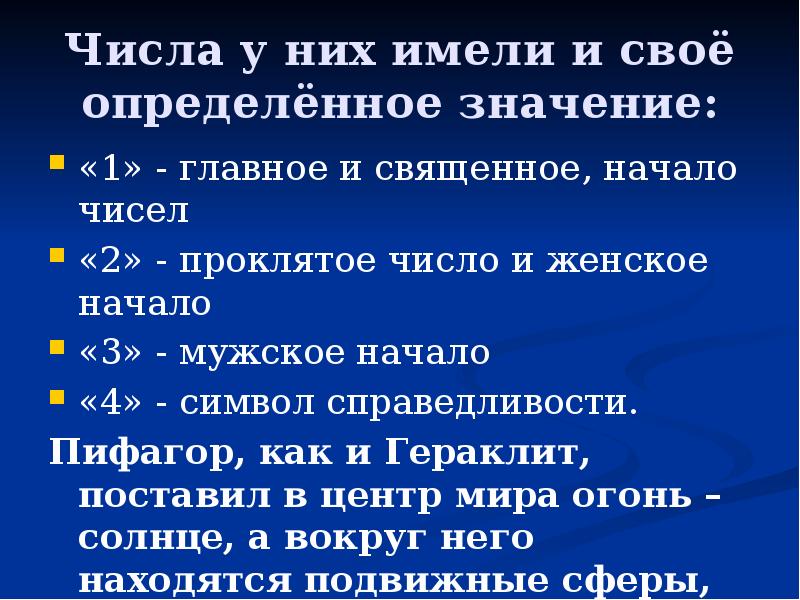 Числа у них имели и своё определённое значение: «1» - главное