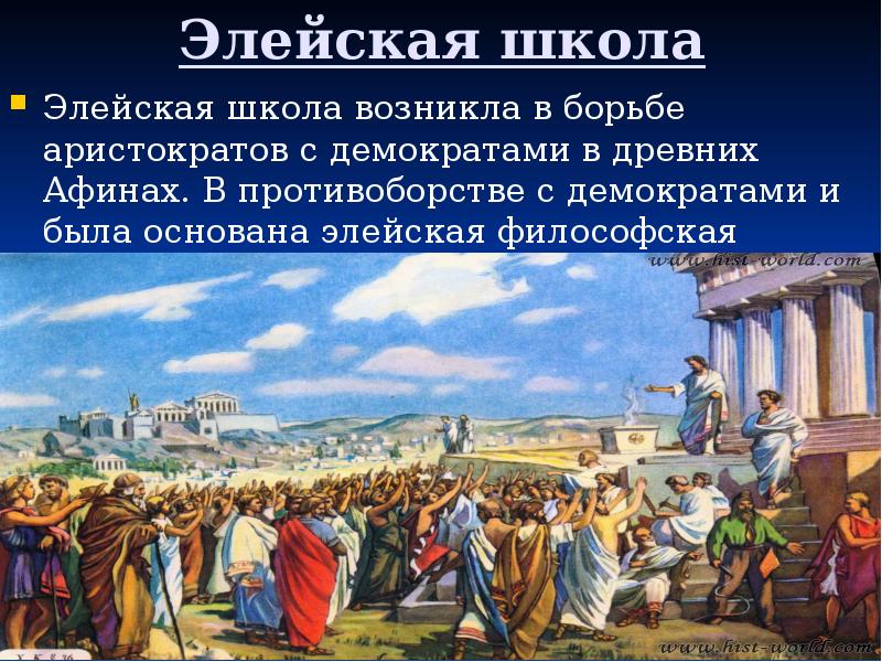 Элейская школа Элейская школа возникла в борьбе аристократов с демократами в