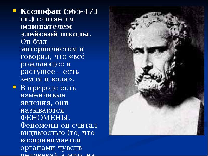 Ксенофан (565-473 гг.) считается основателем элейской школы. Он был материалистом и