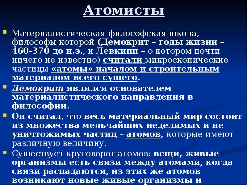 Атомисты Материалистическая философская школа, философы которой (Демокрит – годы жизни –