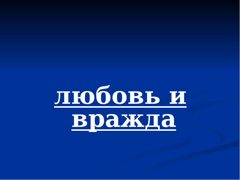 любовь и вражда