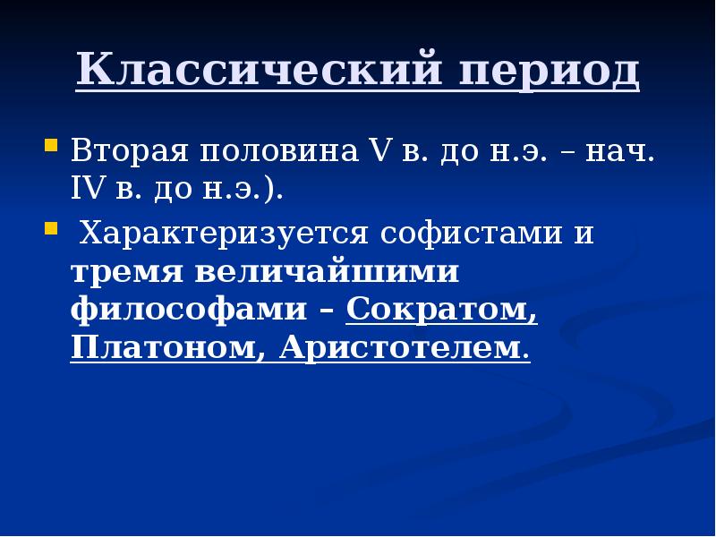 Классический период Вторая половина V в. до н.э. – нач. IV
