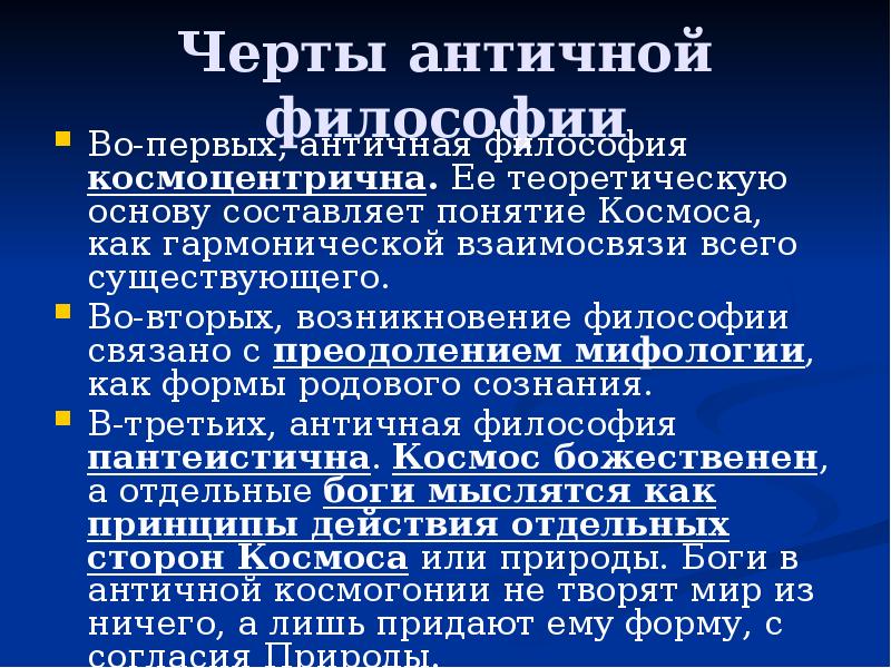 Черты античной философии Во-первых, античная философия космоцентрична. Ее теоретическую основу составляет
