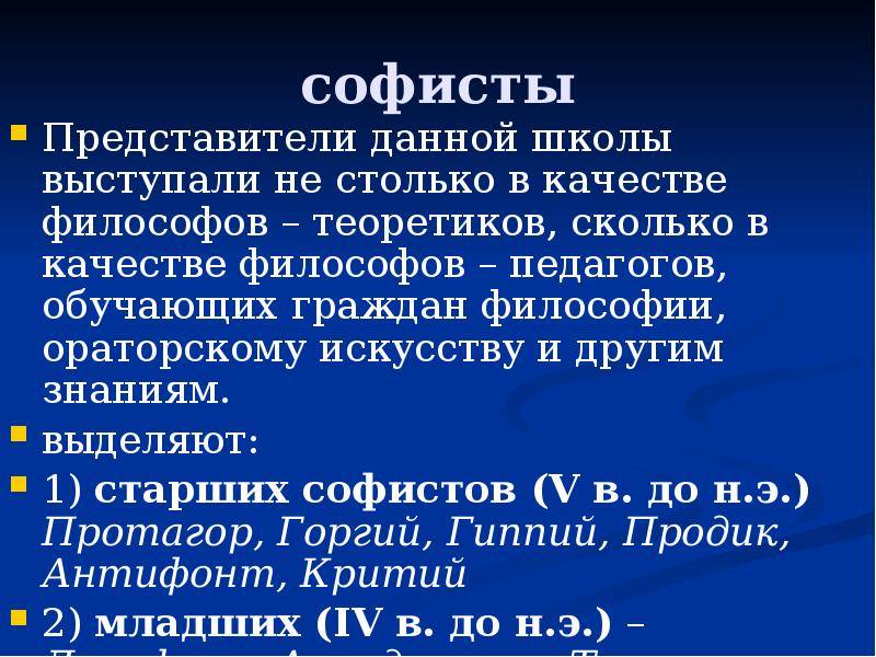 софисты Представители данной школы выступали не столько в качестве философов –