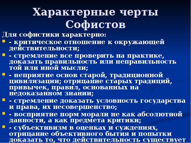 Характерные черты Софистов Для софистики характерно: - критическое отношение к окружающей