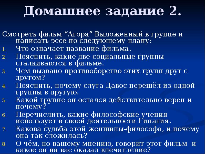 Домашнее задание 2. Смотреть фильм “Агора” Выложенный в группе и написать